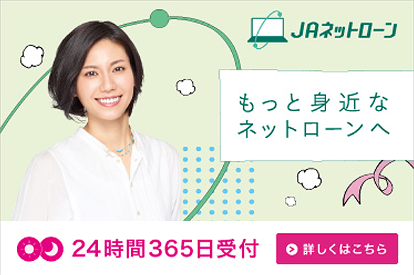 JAネットローン