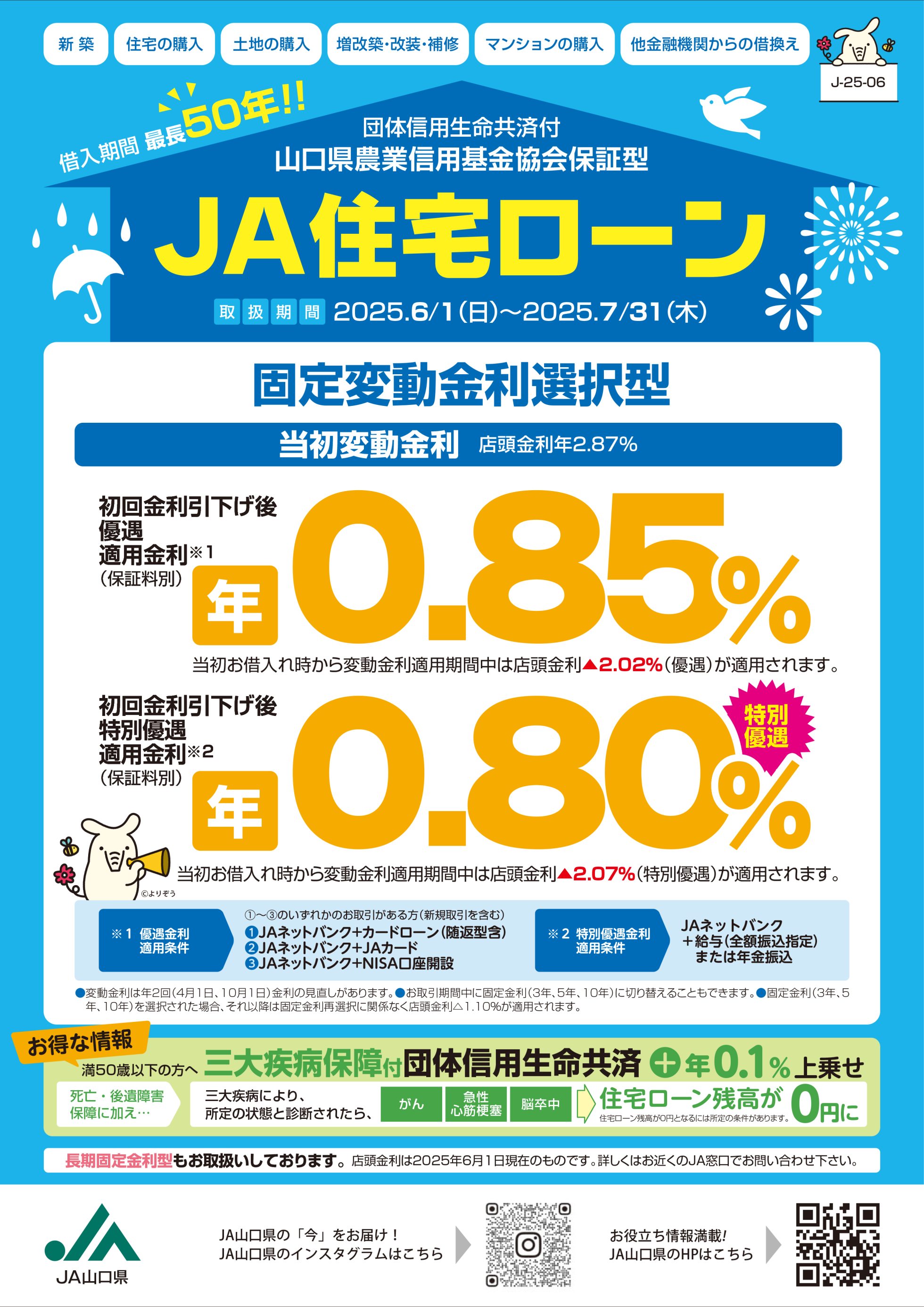 JA住宅ローン
