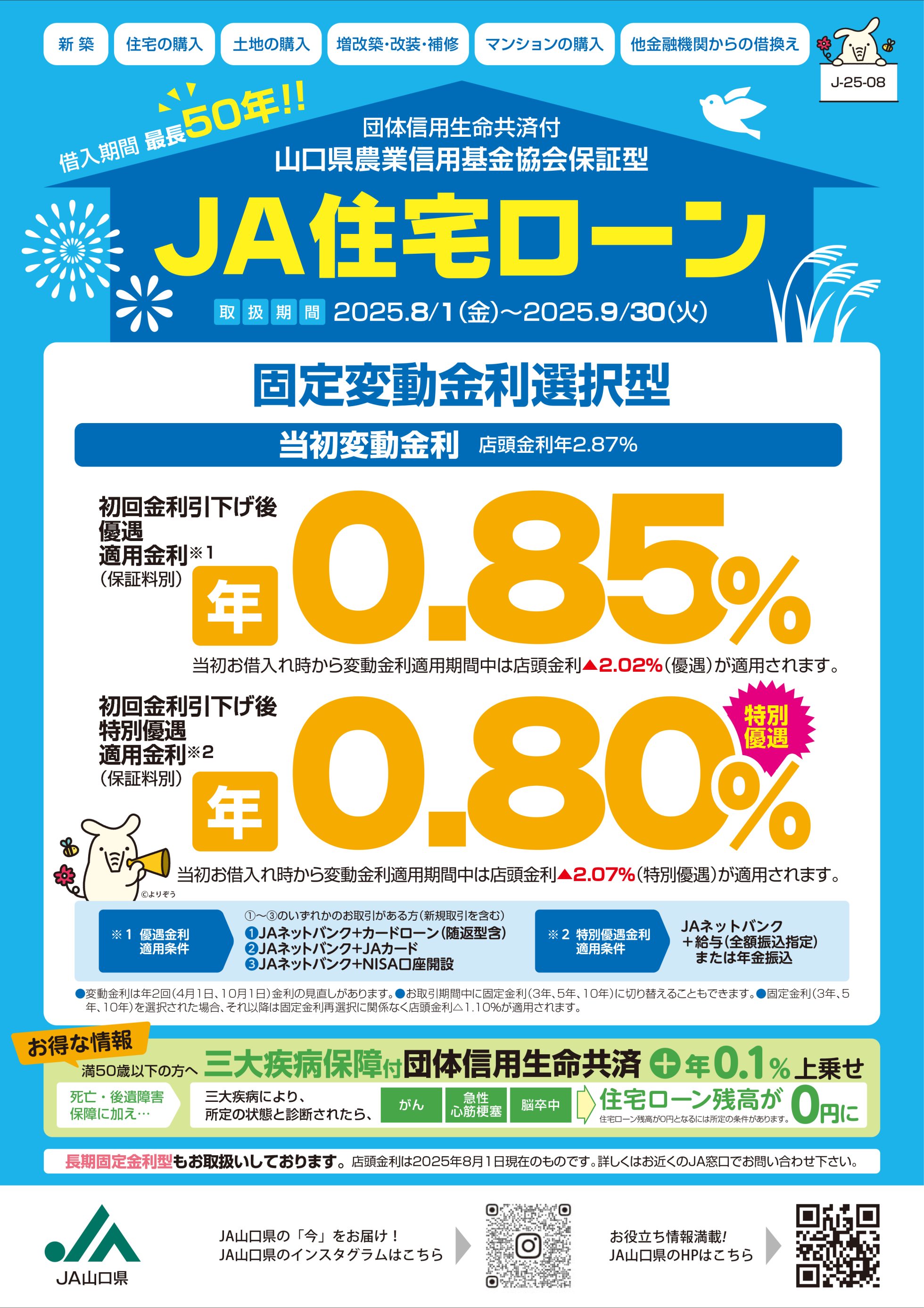 JA住宅ローン