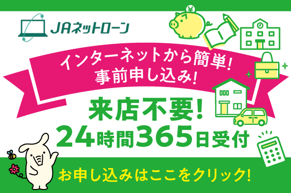 JAネットローン