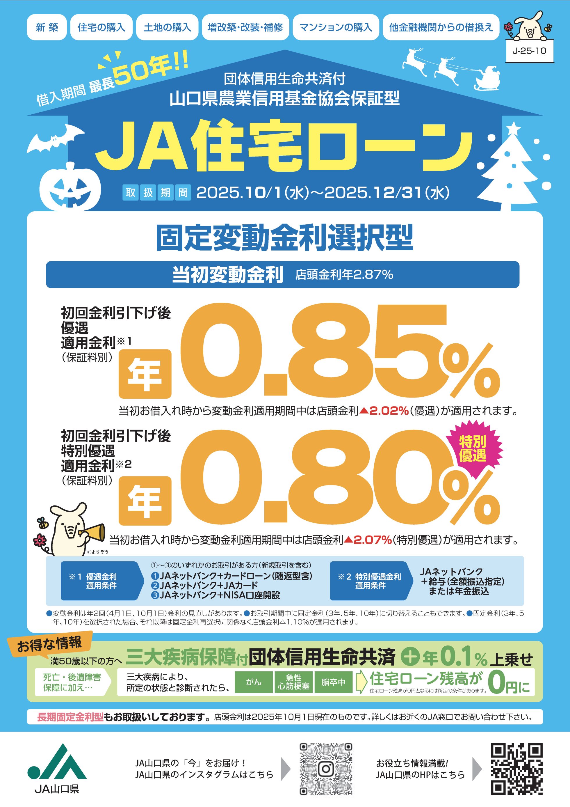 JA住宅ローン