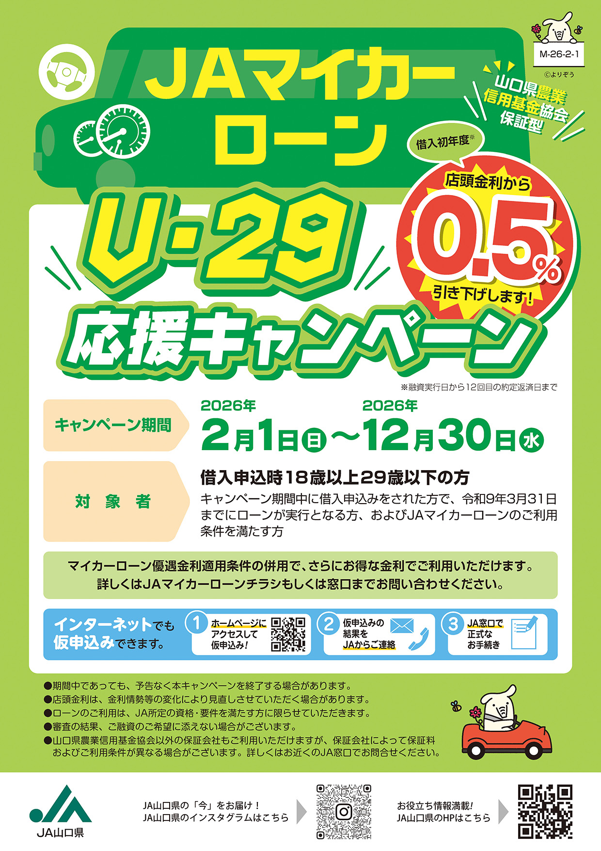 JAマイカーローンU-29応援キャンペーン