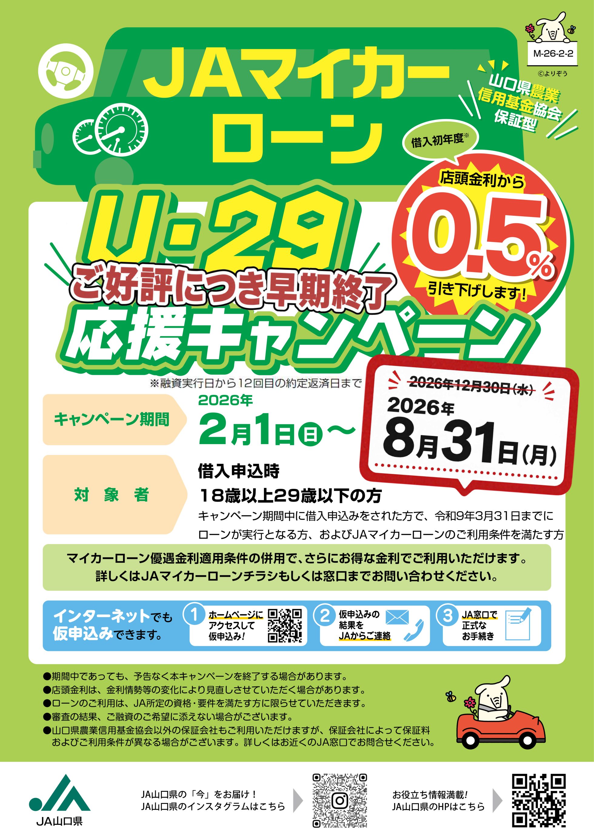 JAマイカーローンU-29応援キャンペーン