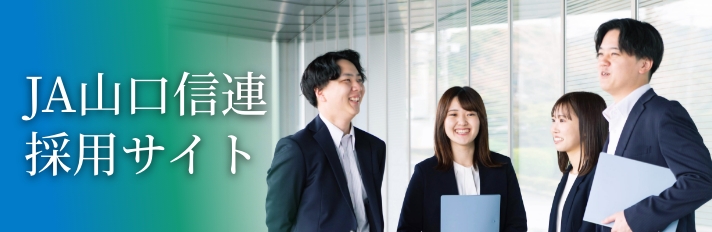 JA山口信連 採用情報サイト