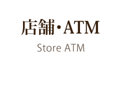 店舗･ATM